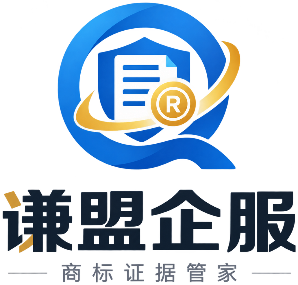 谦盟企服 商标证据管家
